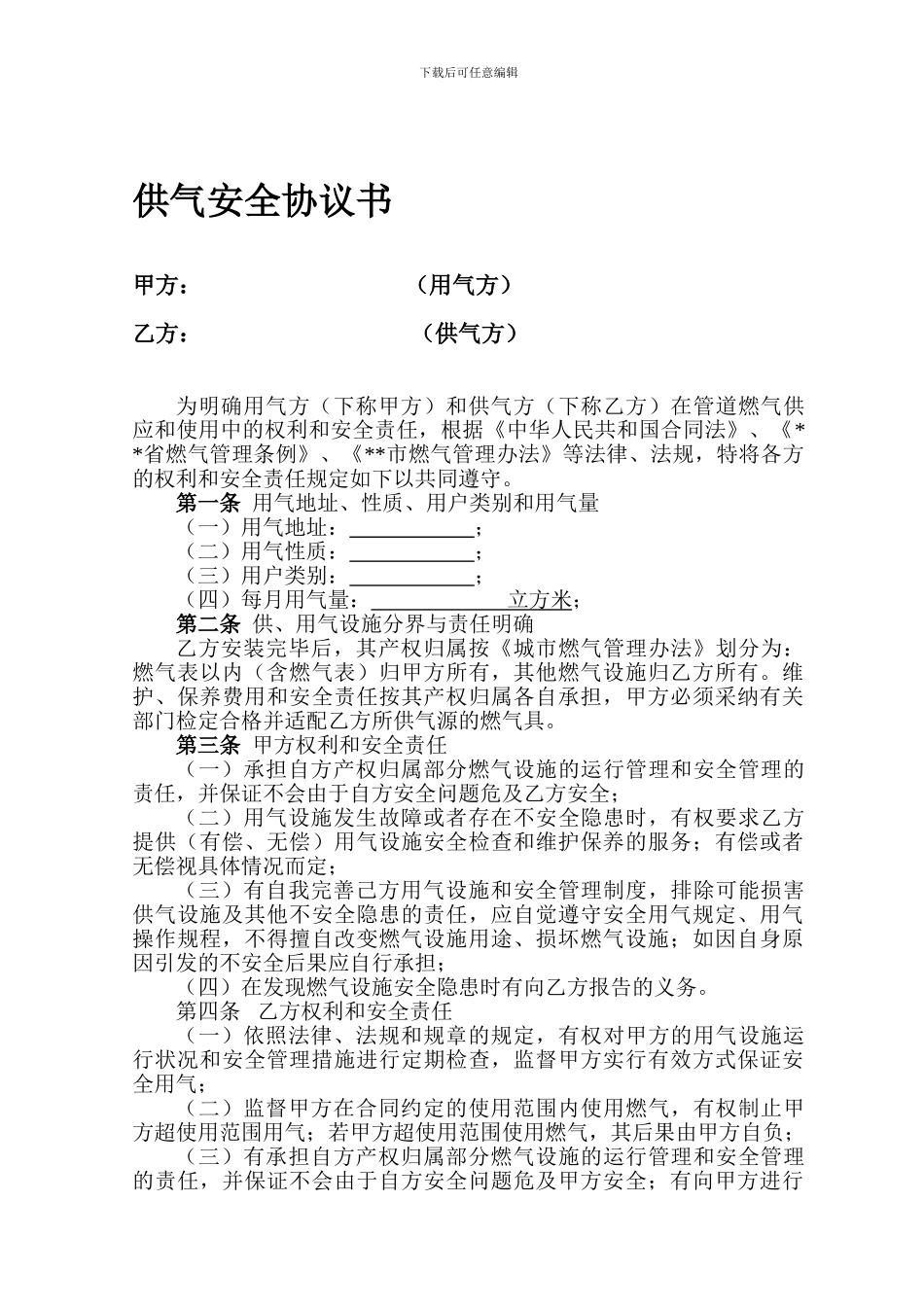 燃气安全供应协议_第1页