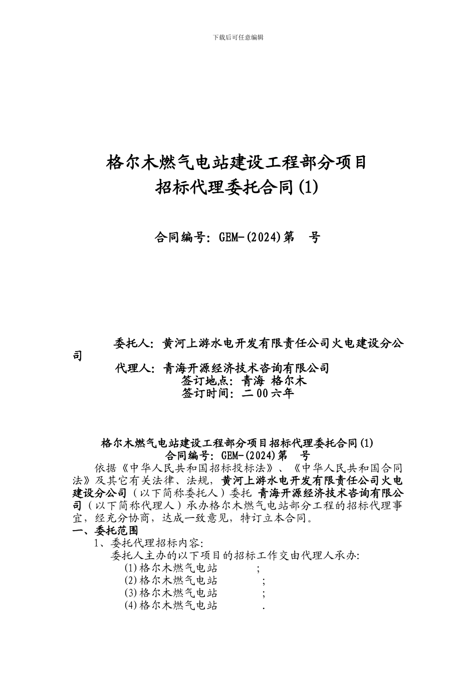 燃气电站招标代理合同_第1页