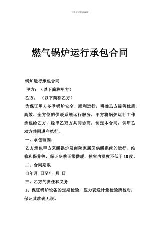 燃气锅炉运行承包合同