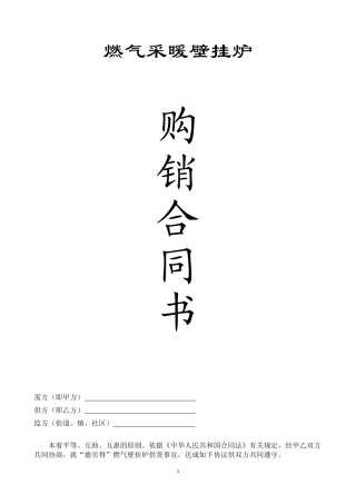 燃气采暖壁挂炉购销合同