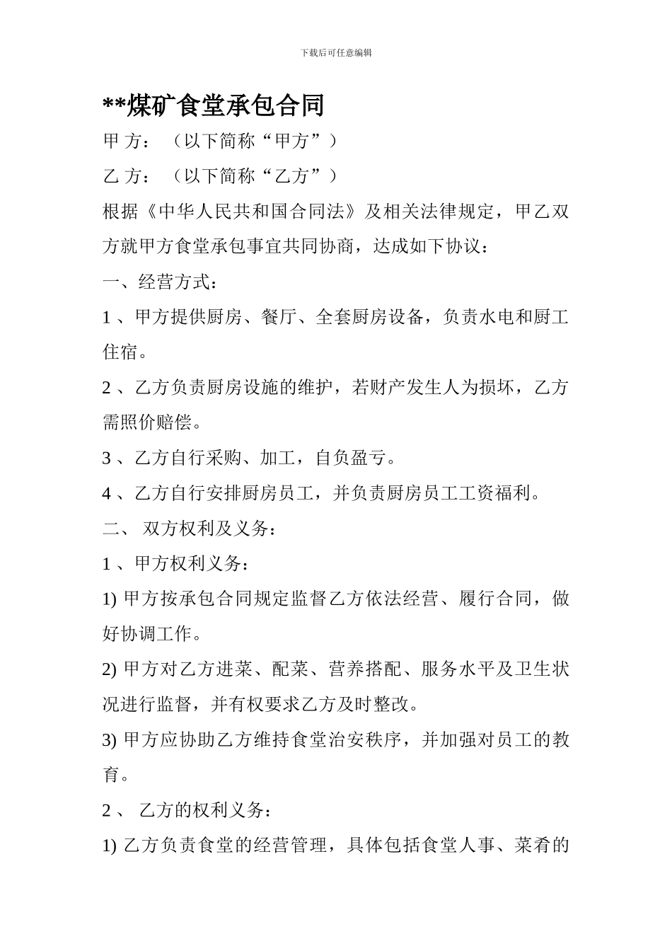 煤矿食堂承包合同_第1页