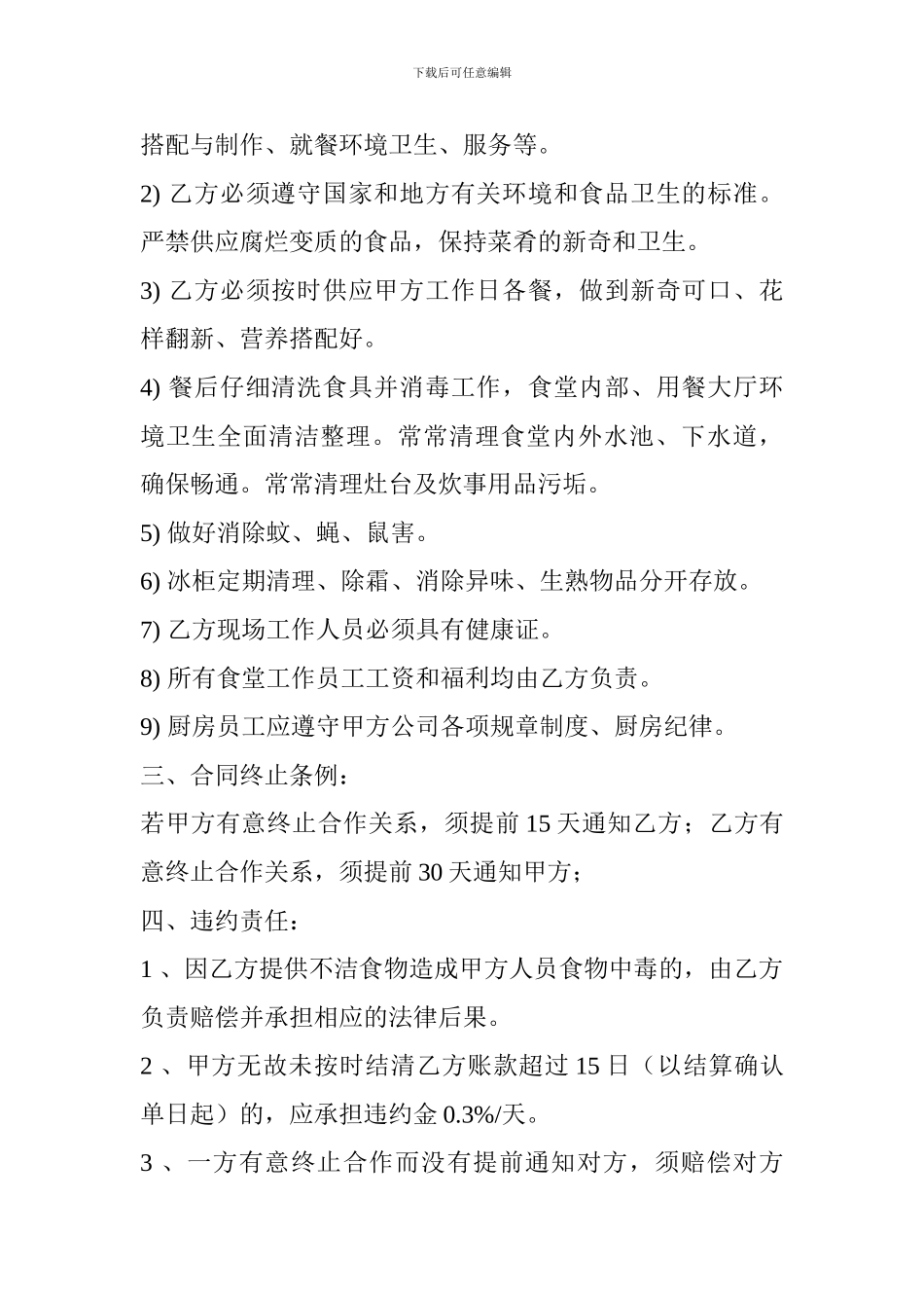 煤矿食堂承包合同_第2页