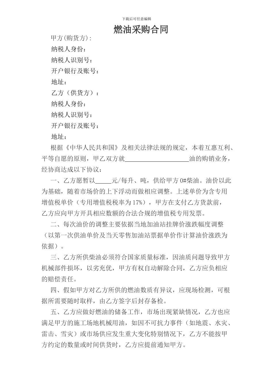燃油采购合同-样本_第1页