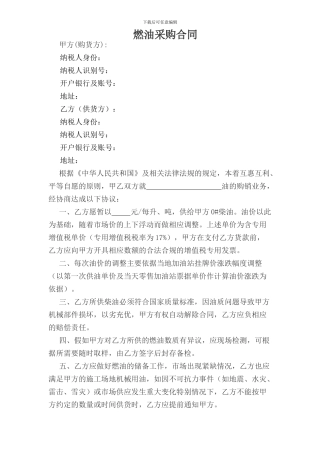 燃油采购合同-样本