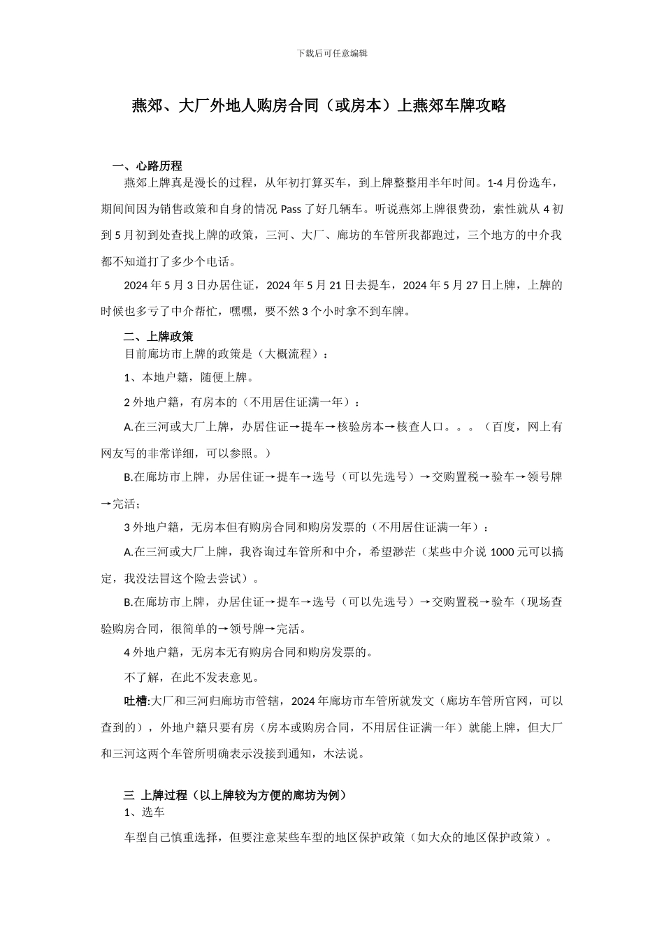 燕郊、大厂外地人购房合同上燕郊车牌攻略_第1页