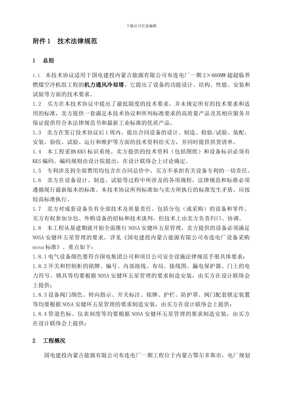 燃煤空冷机组机力通风冷却塔技术协议_第2页