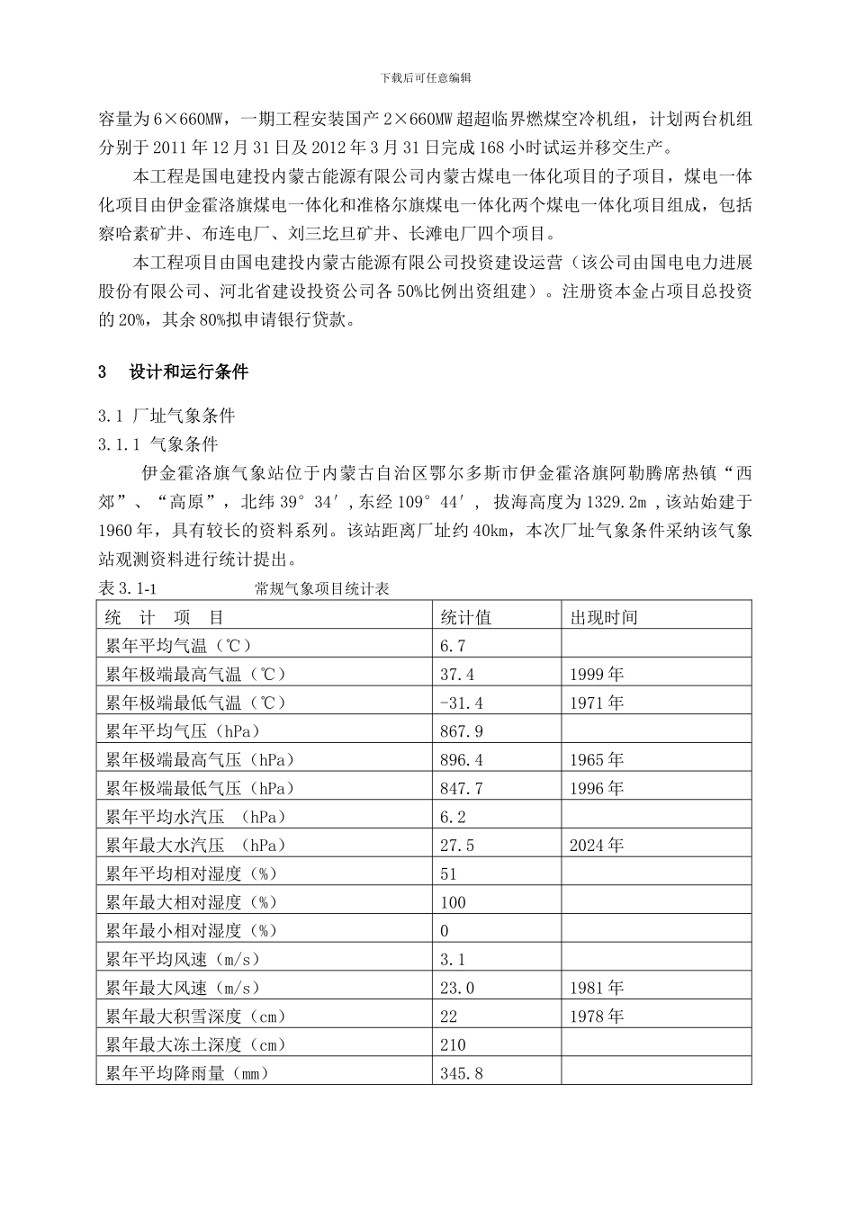 燃煤空冷机组机力通风冷却塔技术协议_第3页