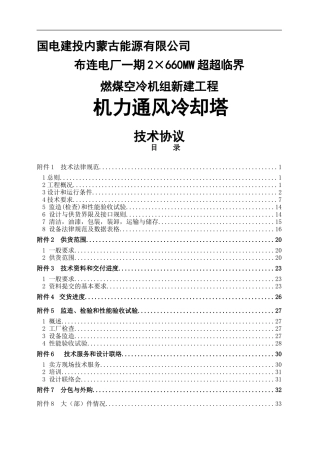 燃煤空冷机组机力通风冷却塔技术协议
