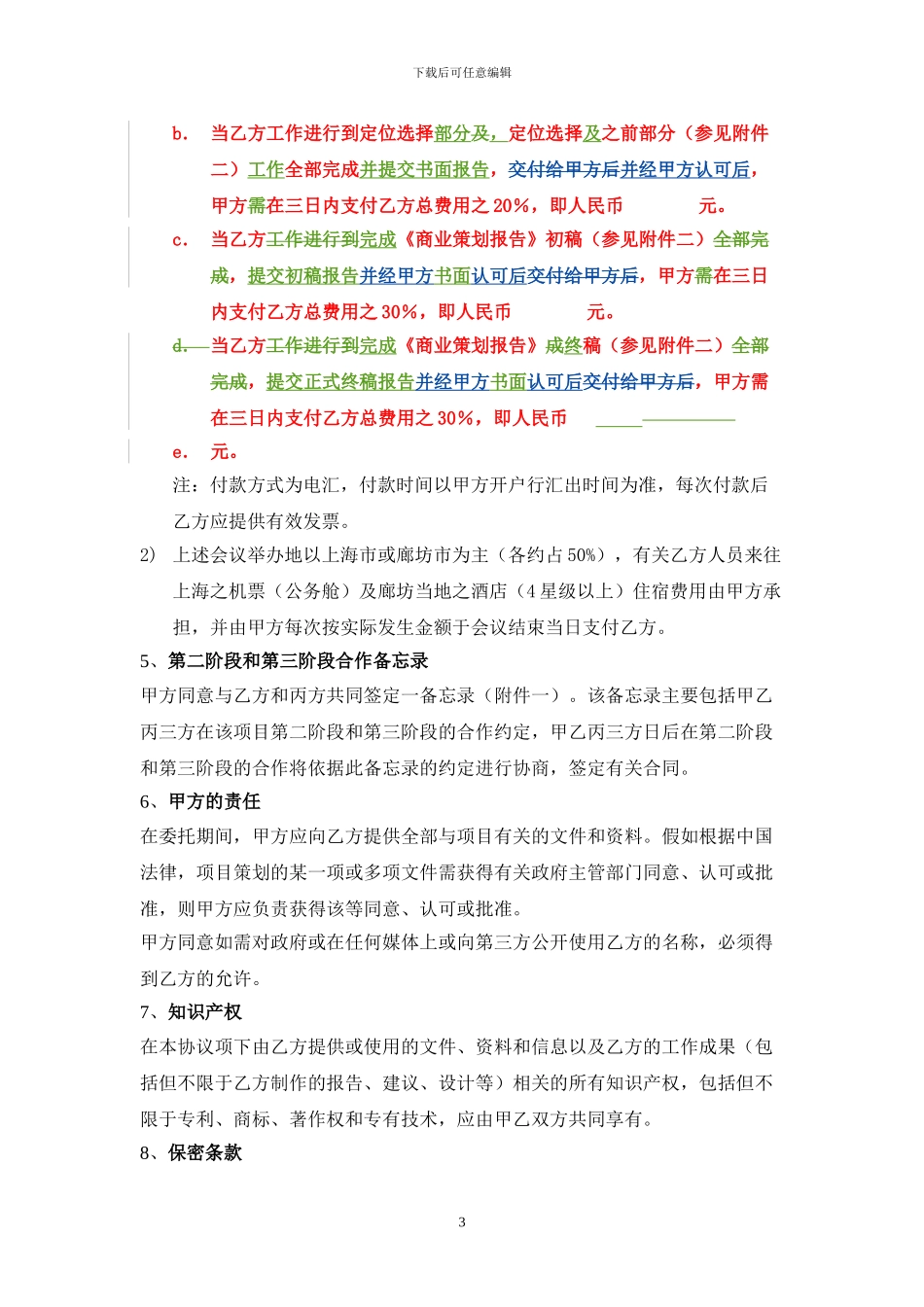 燕郊官邸项目合同2_第3页