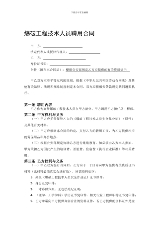爆破工程技术人员聘用合同