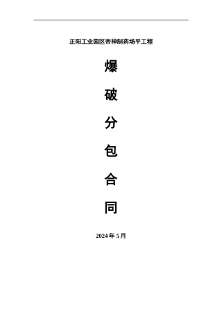 爆破分包合同