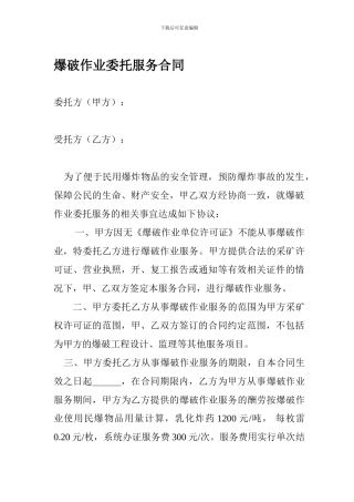 爆破作业委托服务合同