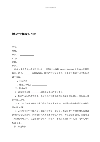 爆破技术服务合同
