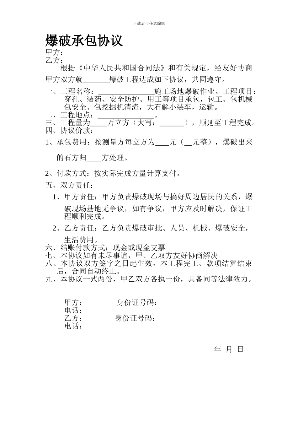 爆破承包协议_第1页