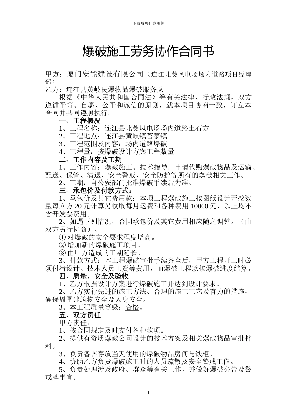 爆破施工劳务协作合同书_第1页