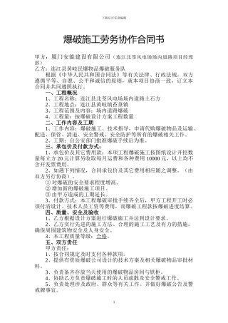 爆破施工劳务协作合同书