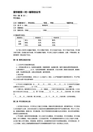爱华教育一对一辅导协议书