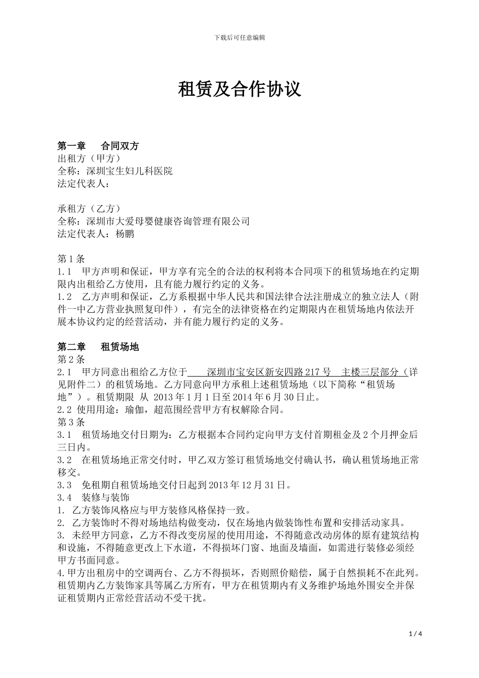 爱孕荟物业合作协议范本1208_第1页