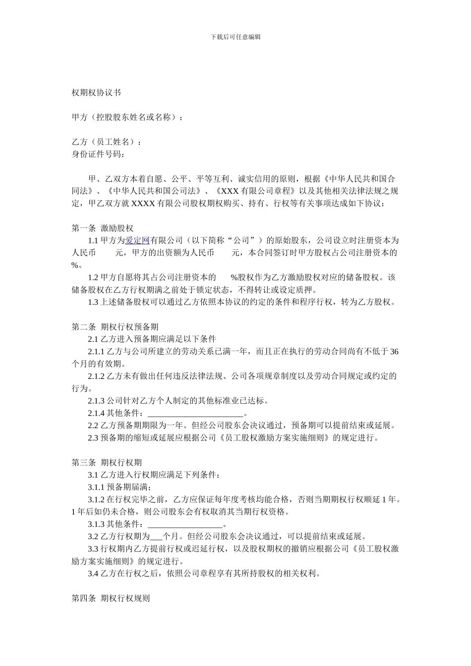爱定网股权期权协议书范本_第1页