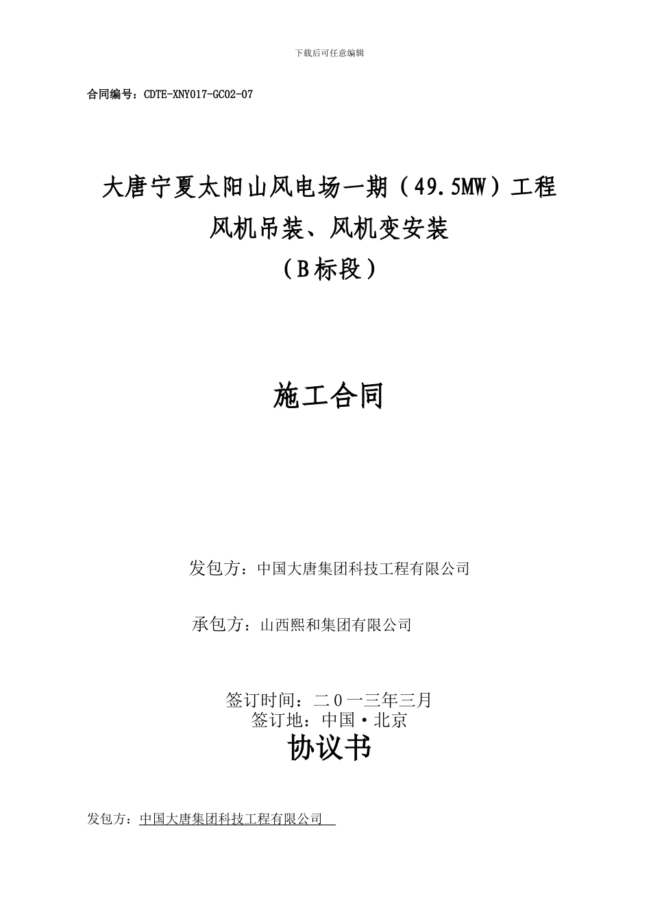 熙和大唐太阳山风电施工合同范本_第1页