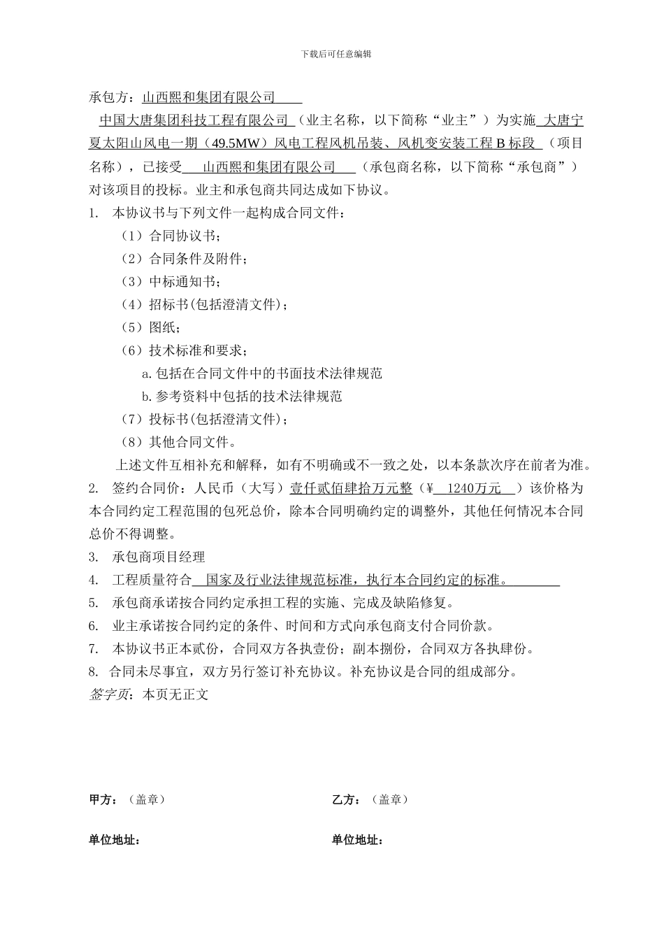 熙和大唐太阳山风电施工合同范本_第2页