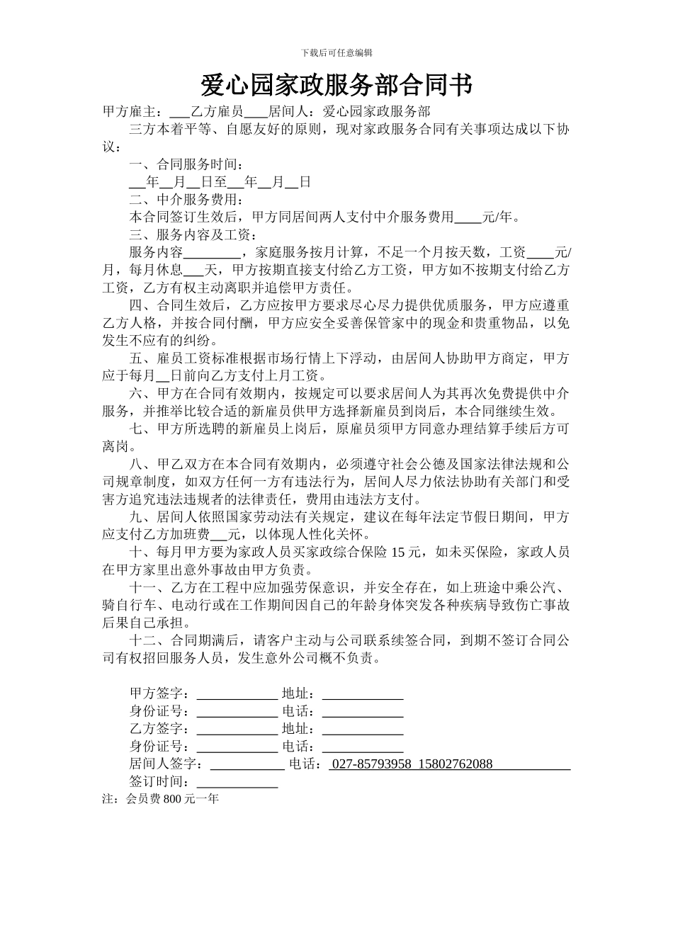爱心园家政服务部合同书_第1页