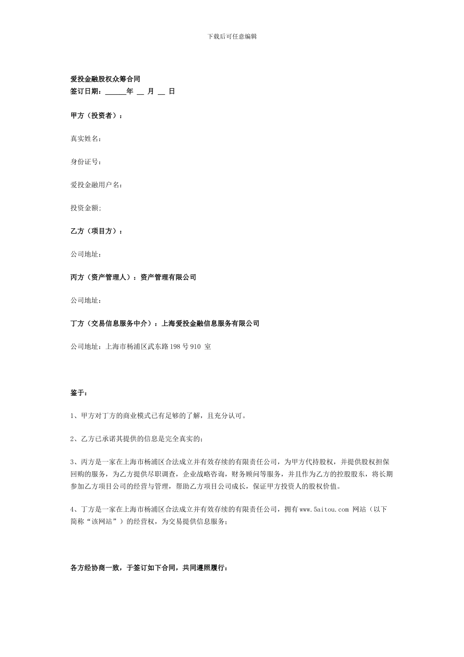 爱投金融股权众筹合同_第1页