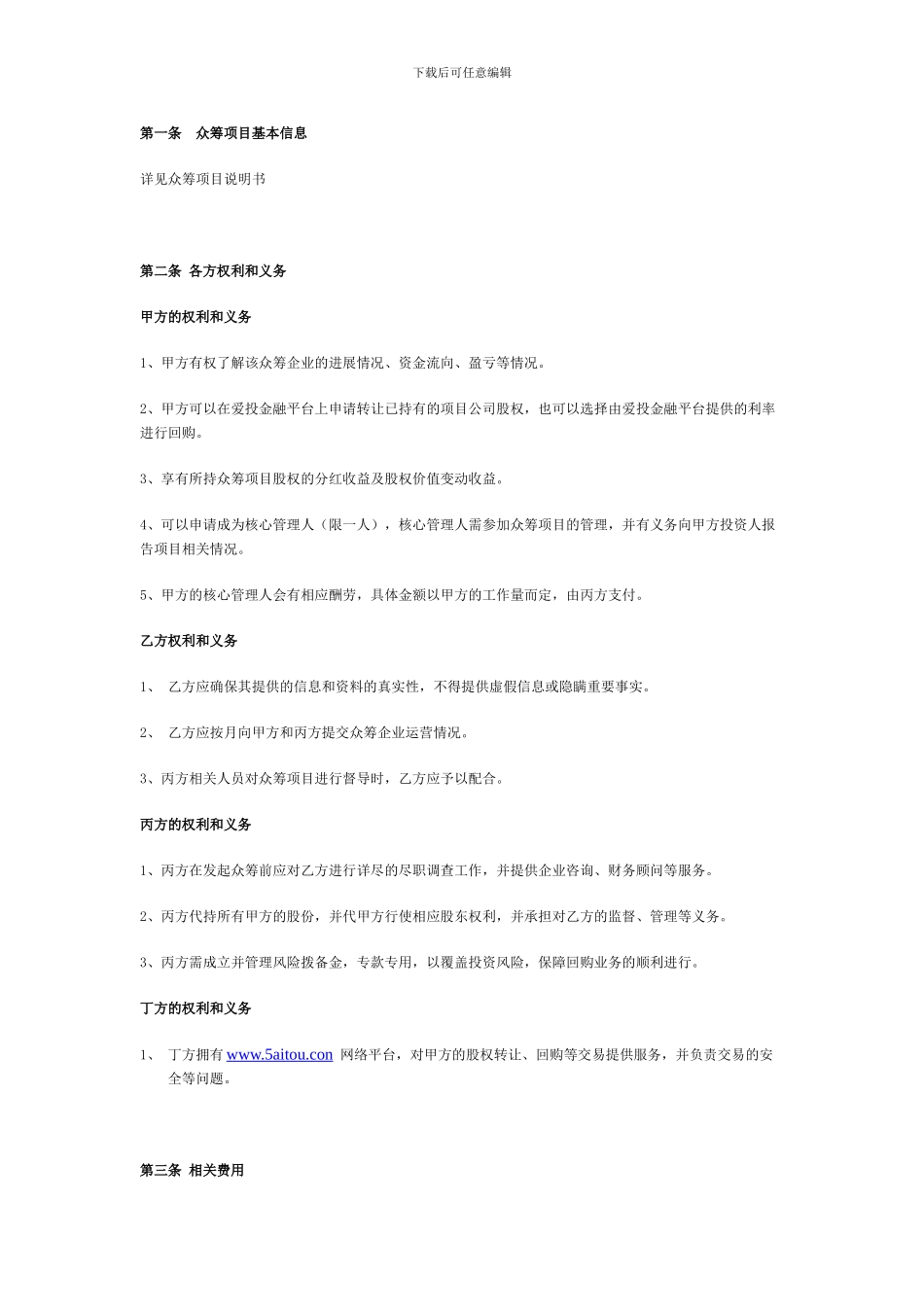 爱投金融股权众筹合同_第2页