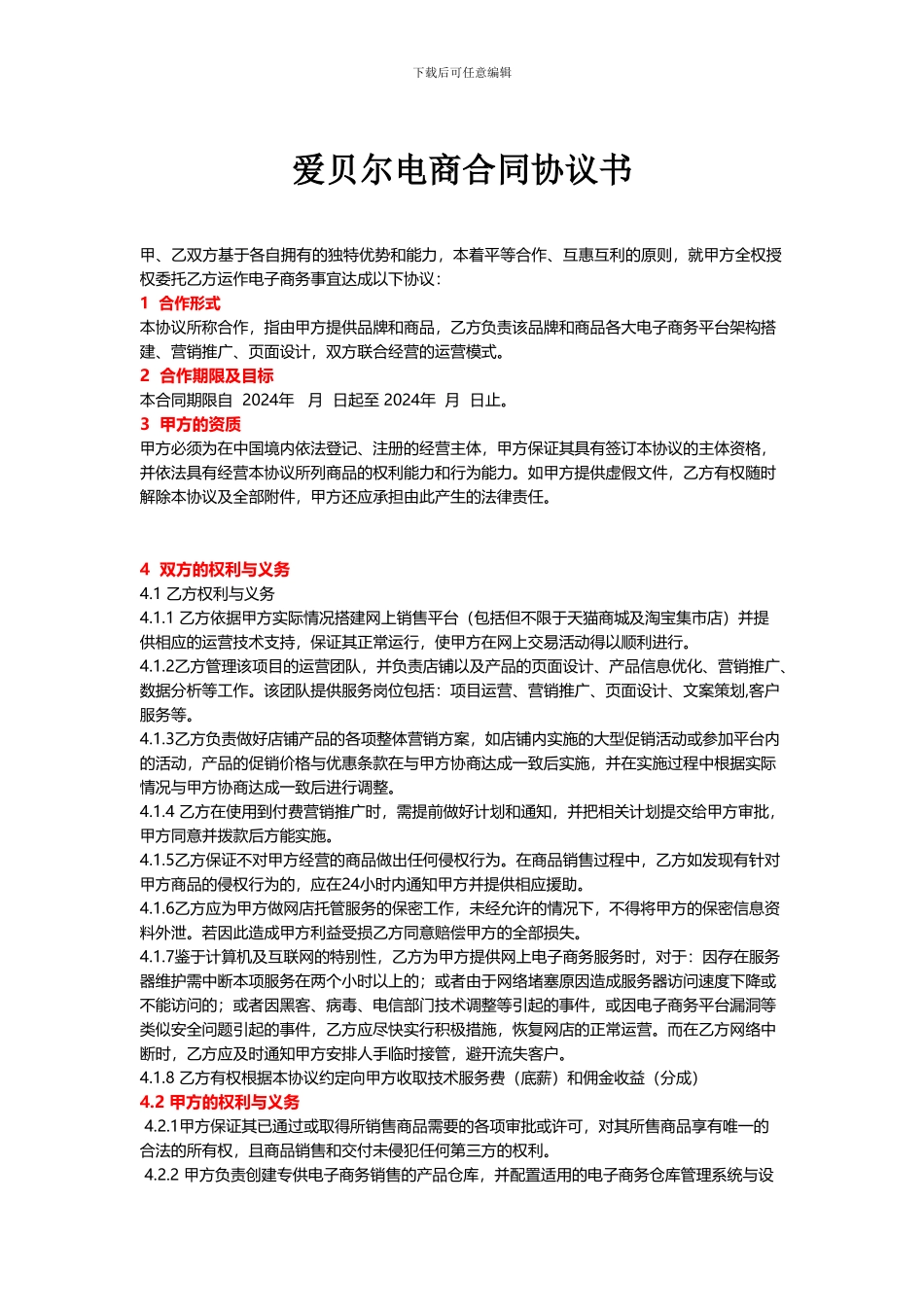 爱贝尔电商合作协议书_第1页