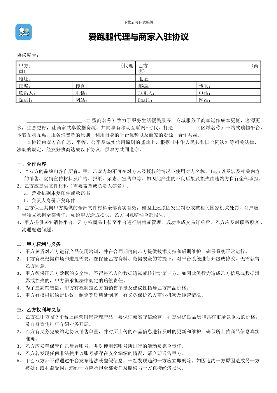 爱跑腿代理与商家入驻协议_第1页