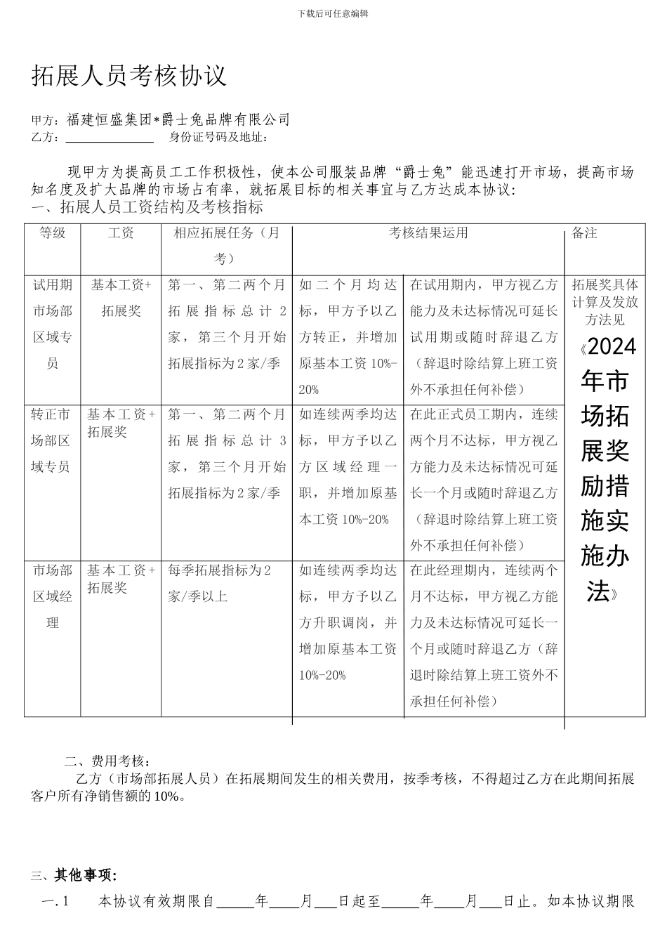 爵士兔市场人员考核协议_第1页