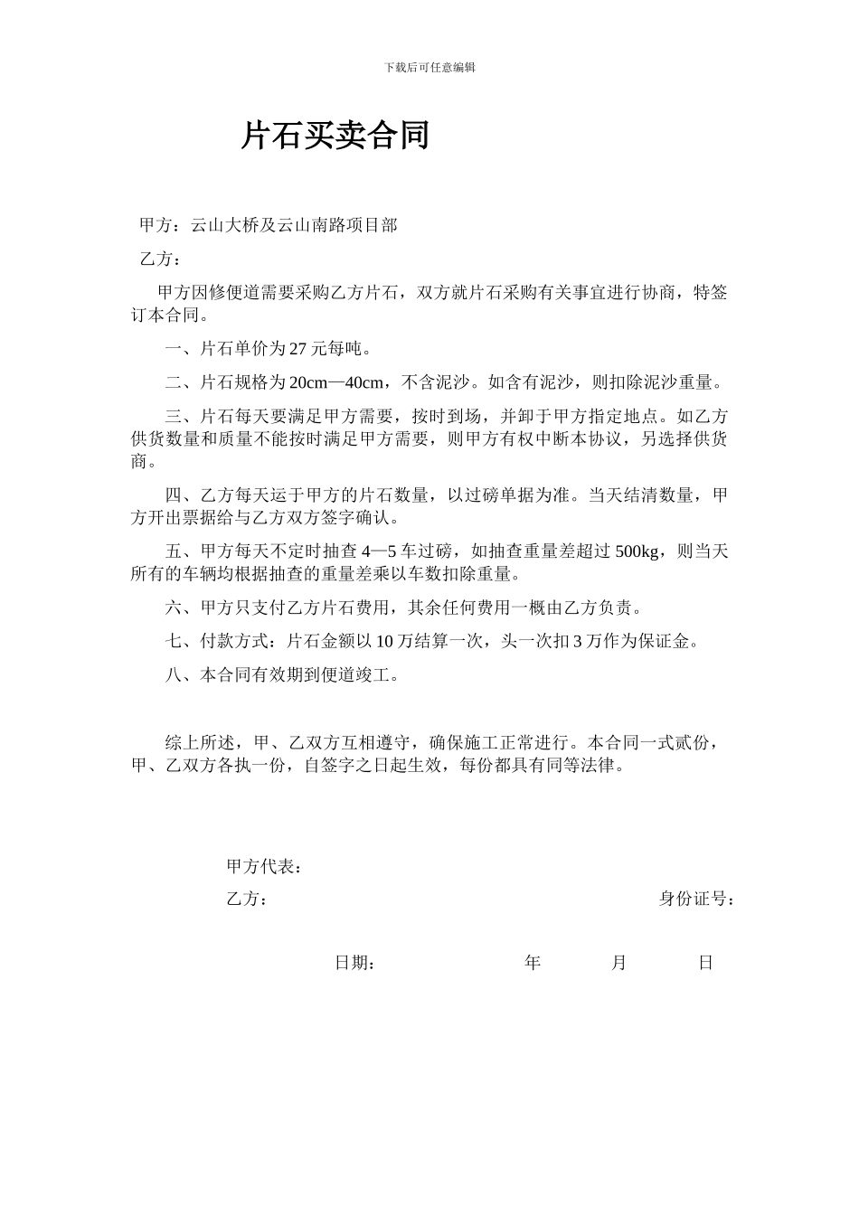 片石买卖合同_第1页