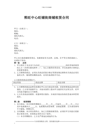 熙旺中心旺铺街商场招商合同