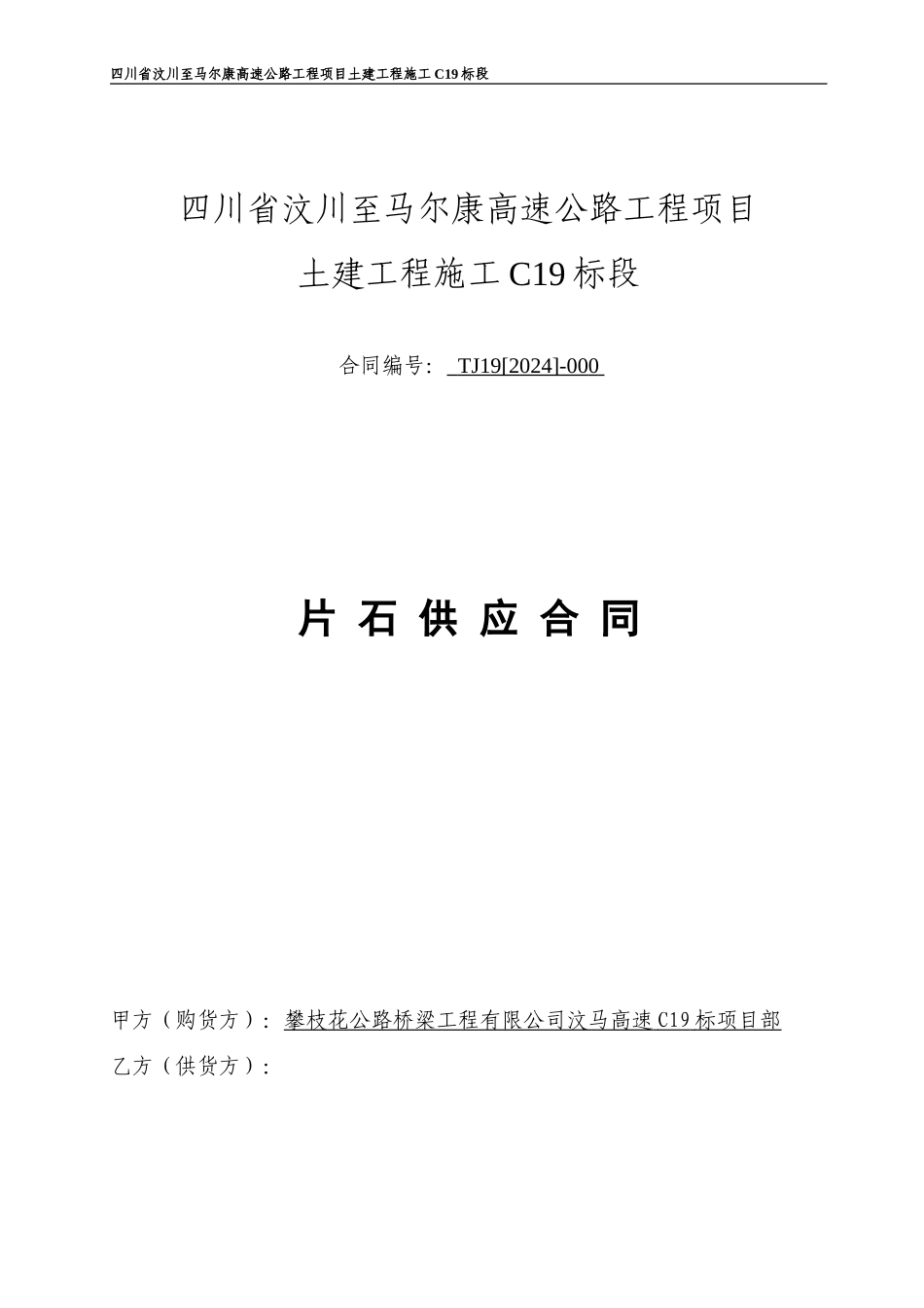 片石供应合同_第1页