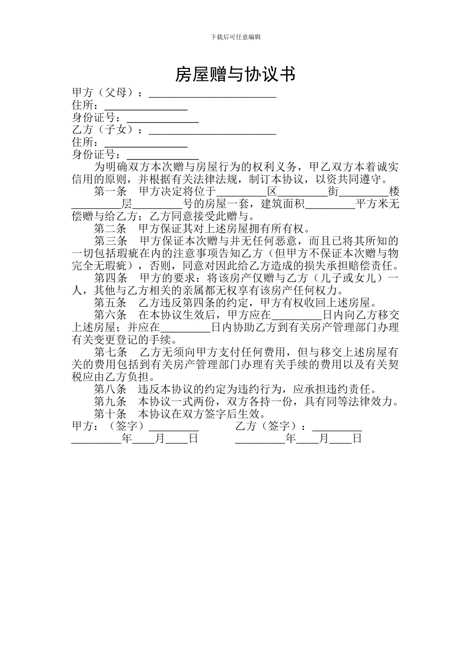 父母房屋赠与协议书_第1页