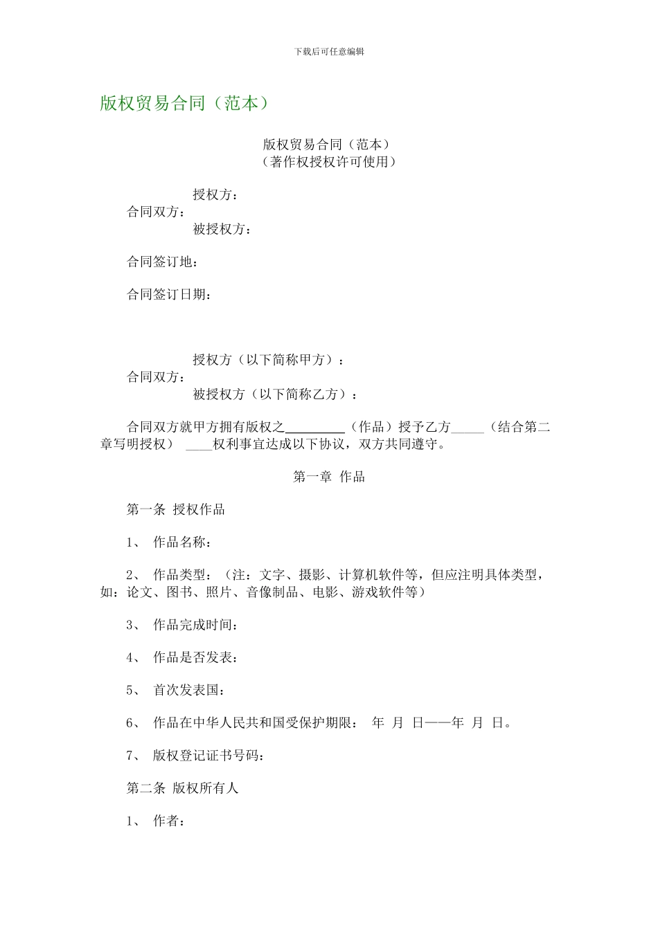 版权贸易合同--731_第1页