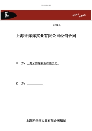 牙痒痒销售合同-确定版