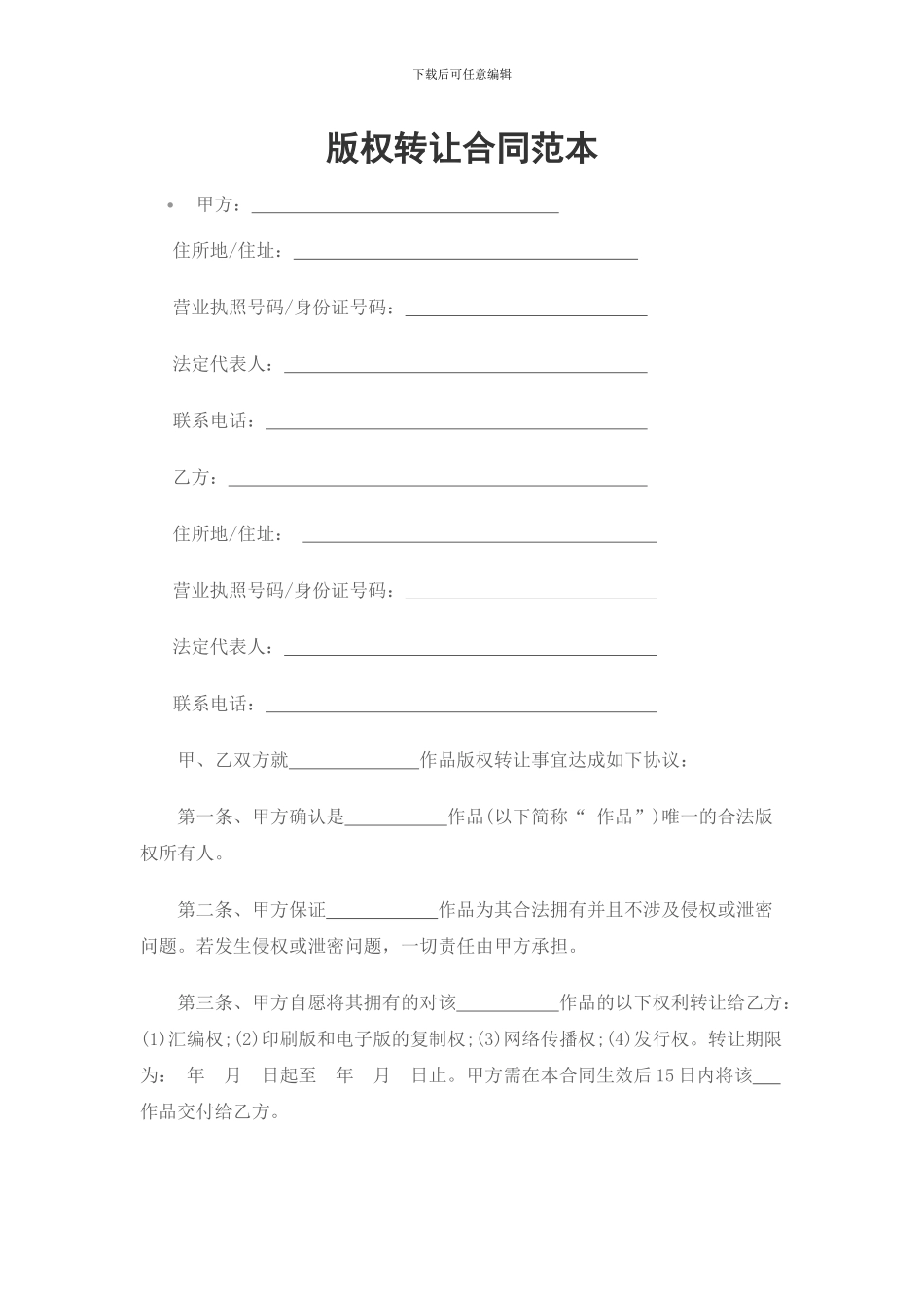 版权转让协议范本_第1页