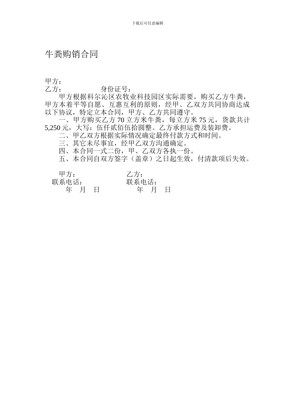 牛粪购销合同_第1页