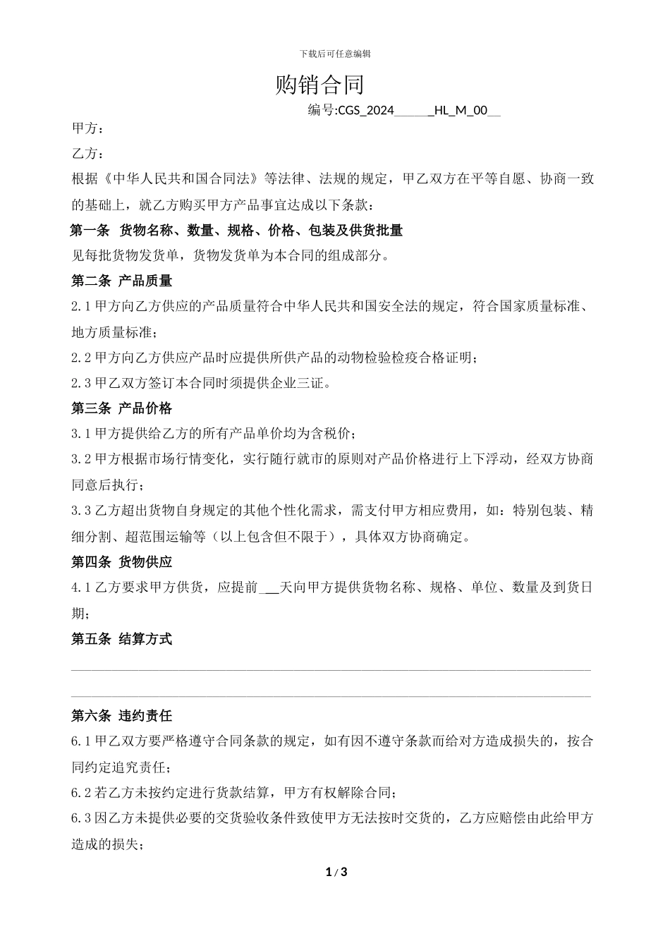 牛羊肉购销合同模板_第1页