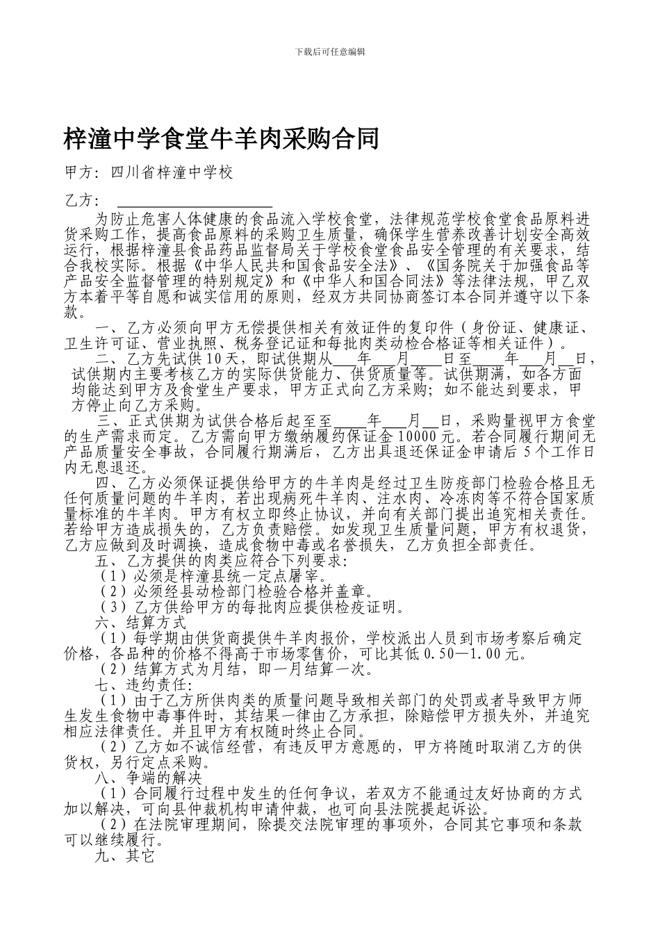 牛羊肉采购合同_第1页