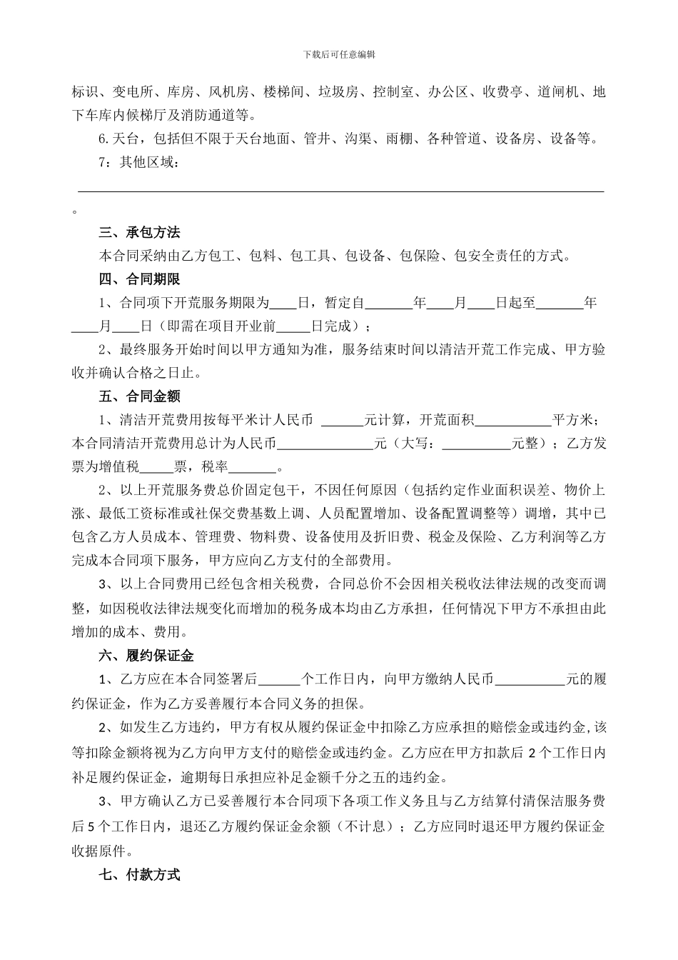 物1-清洁开荒服务合同-2024-1_第2页