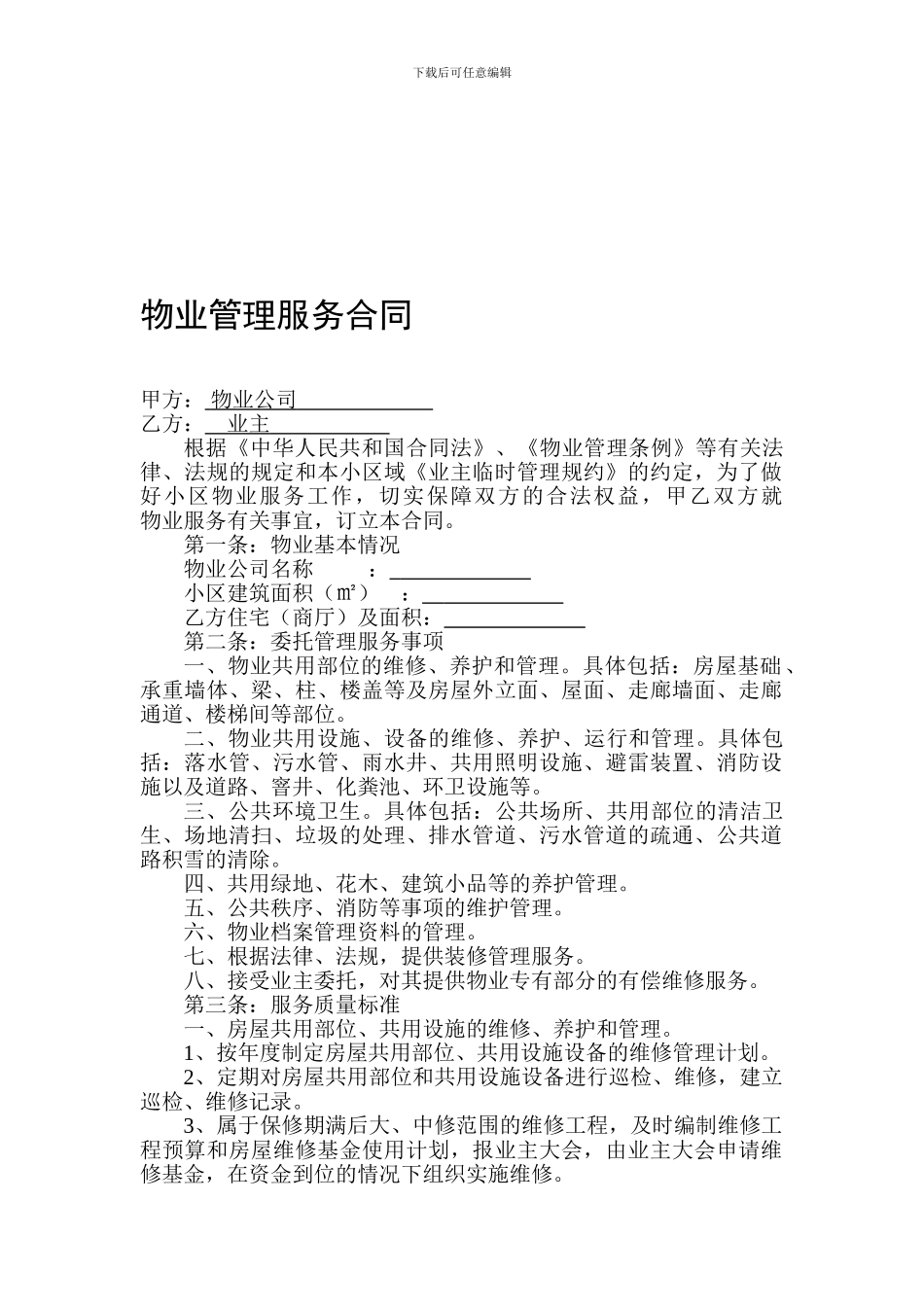 物业与业主合同_第1页