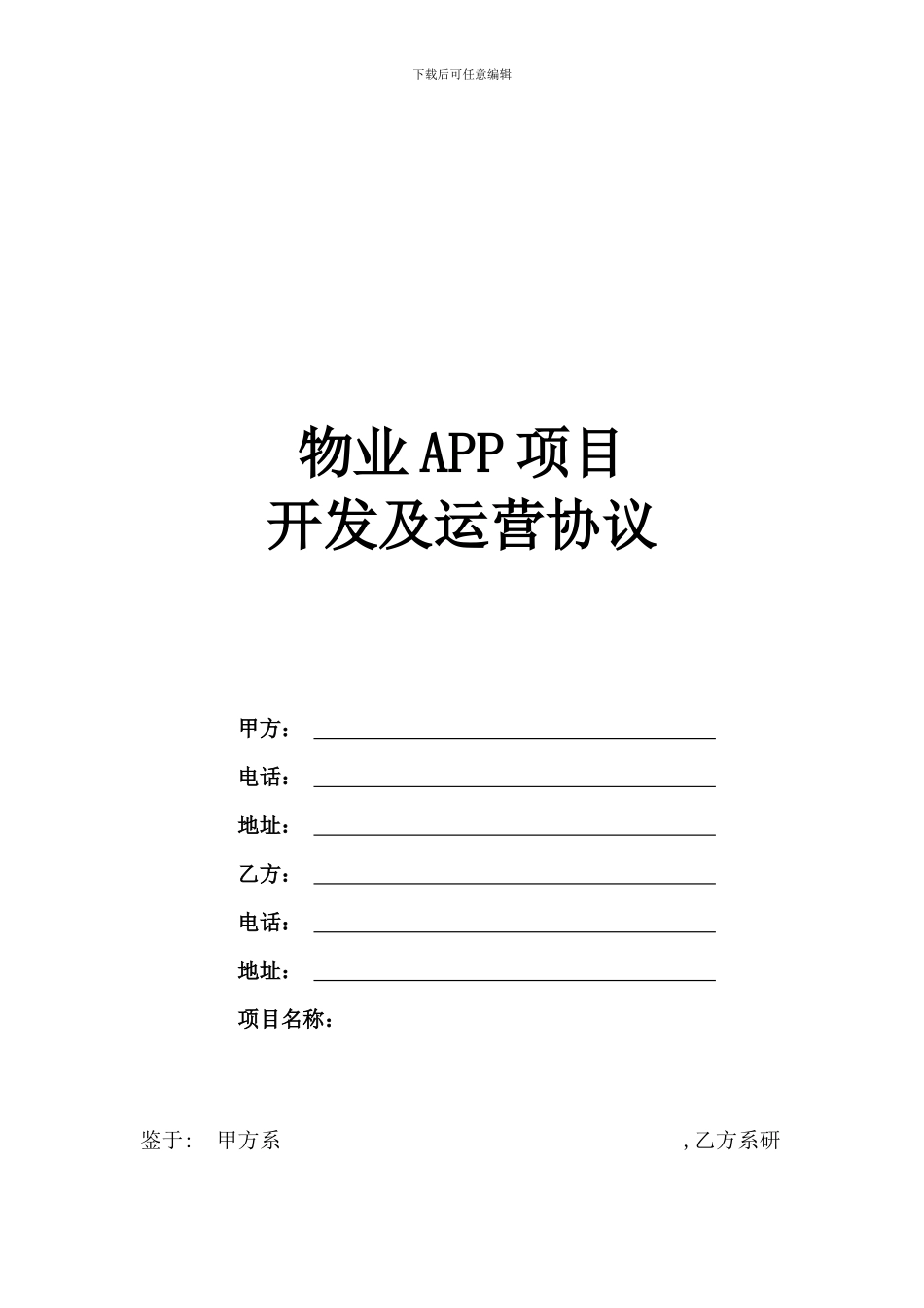 物业APP项目开发及运营协议_第1页