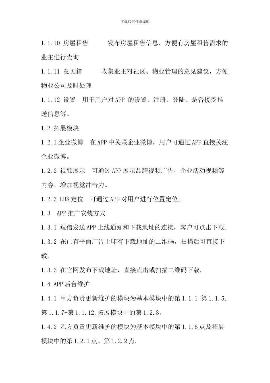 物业APP项目开发及运营协议_第3页