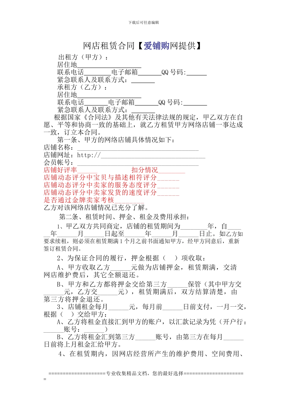 爱铺购网店租赁合同范本_第1页