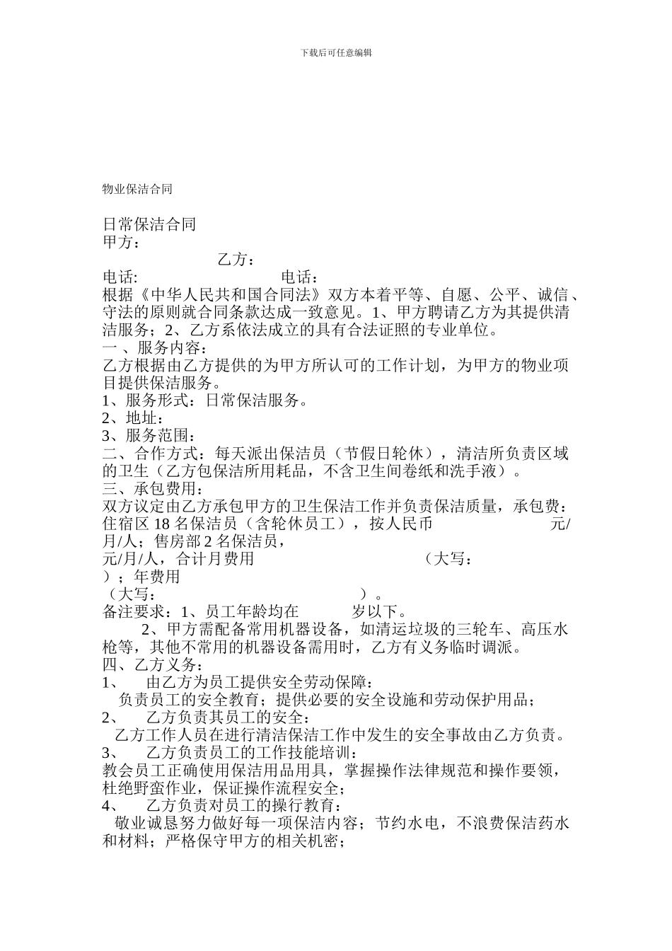 物业保洁合同_第1页