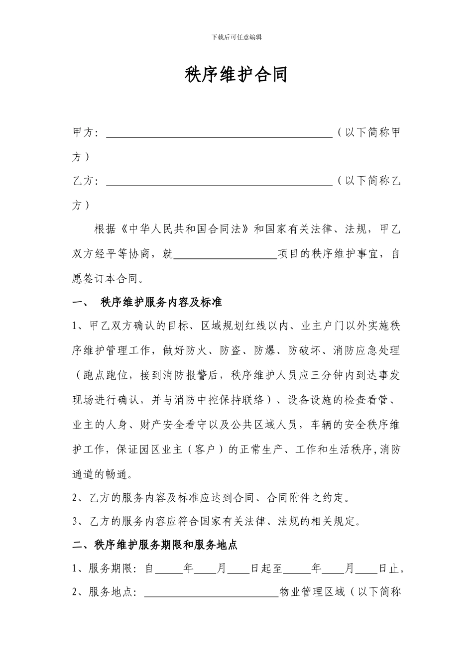 物业保安、秩序维护合同_第1页