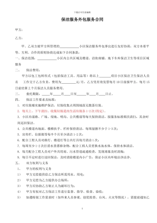 物业保洁服务外包合同