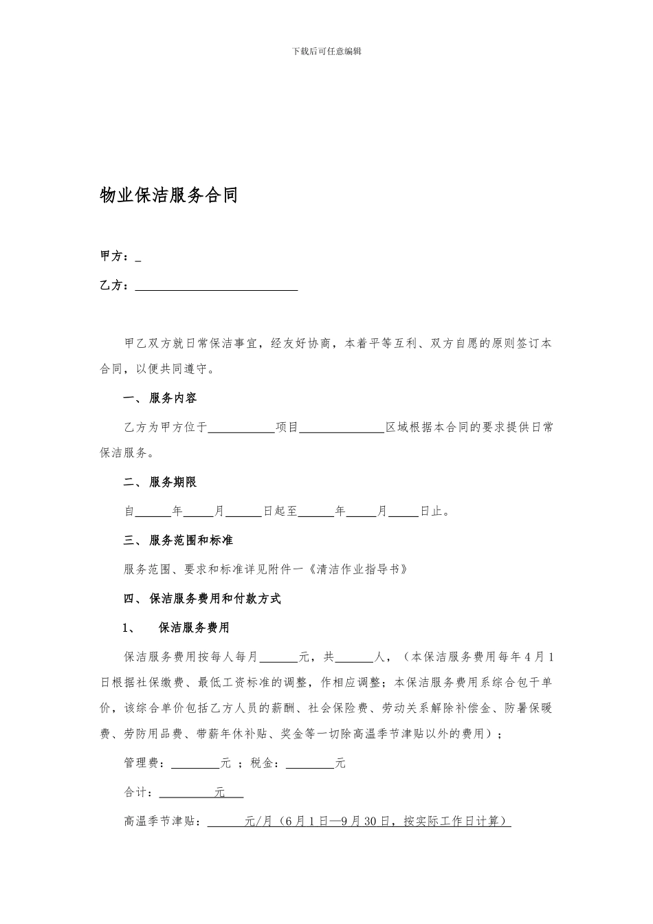 物业保洁服务合同_第1页